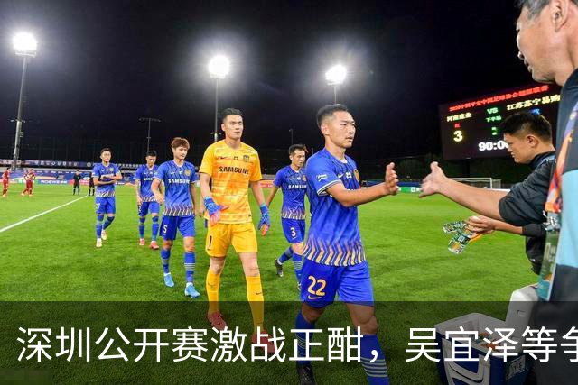 深圳公开赛激战正酣，吴宜泽等争夺八强席位