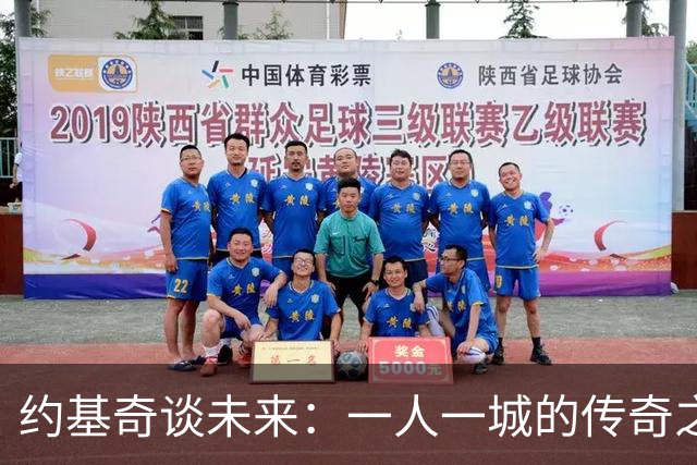约基奇谈未来：一人一城的传奇之路